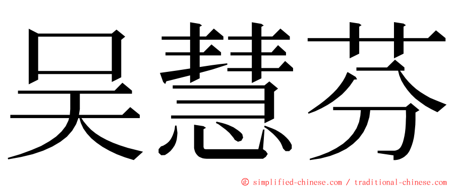 吴慧芬 ming font