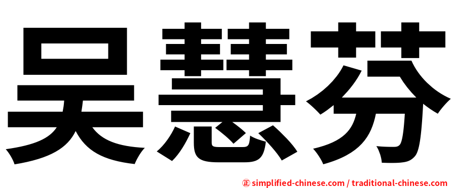 吴慧芬