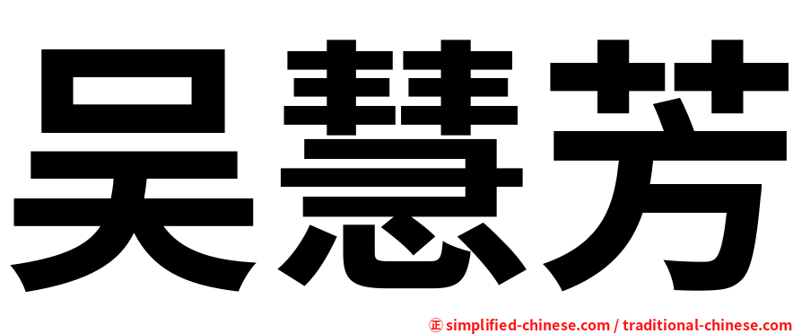 吴慧芳