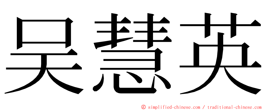 吴慧英 ming font