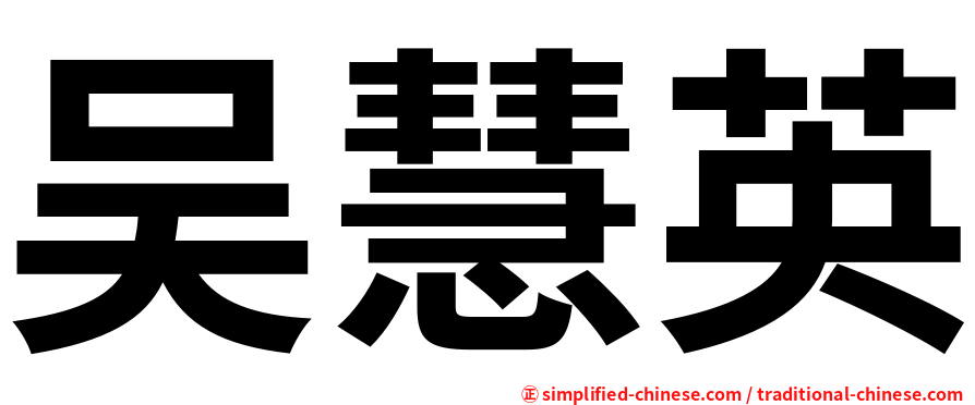 吴慧英