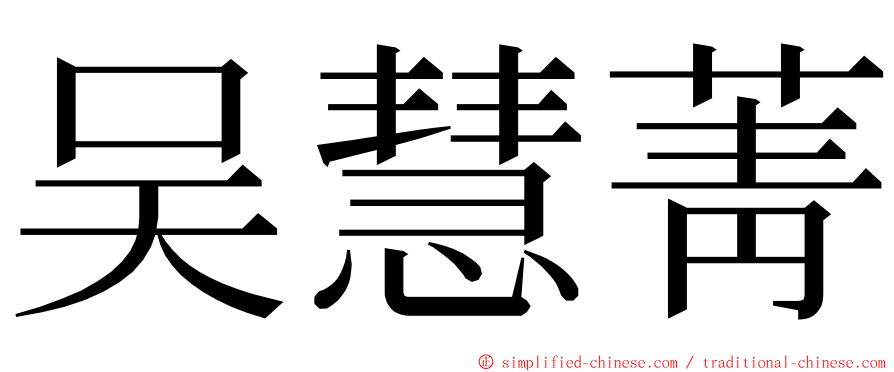 吴慧菁 ming font