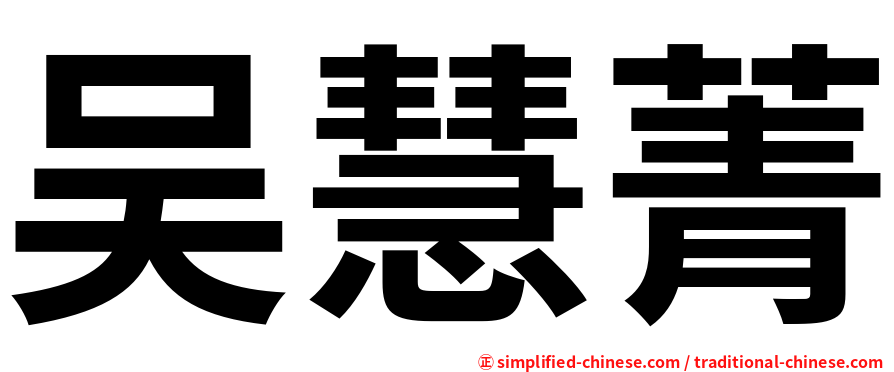 吴慧菁