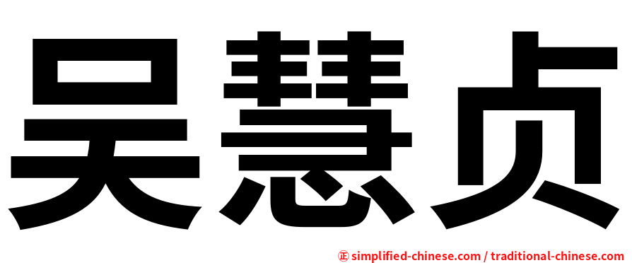 吴慧贞