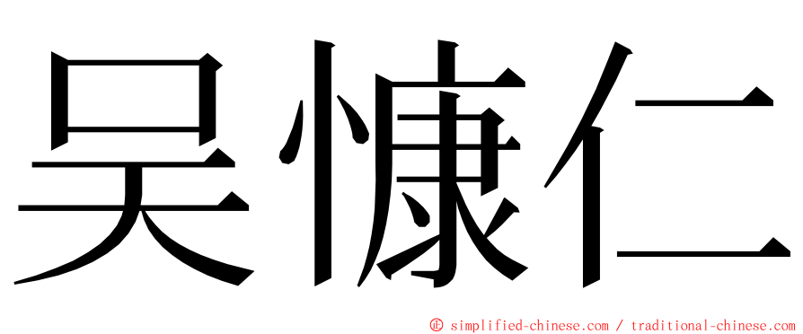 吴慷仁 ming font