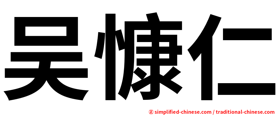 吴慷仁