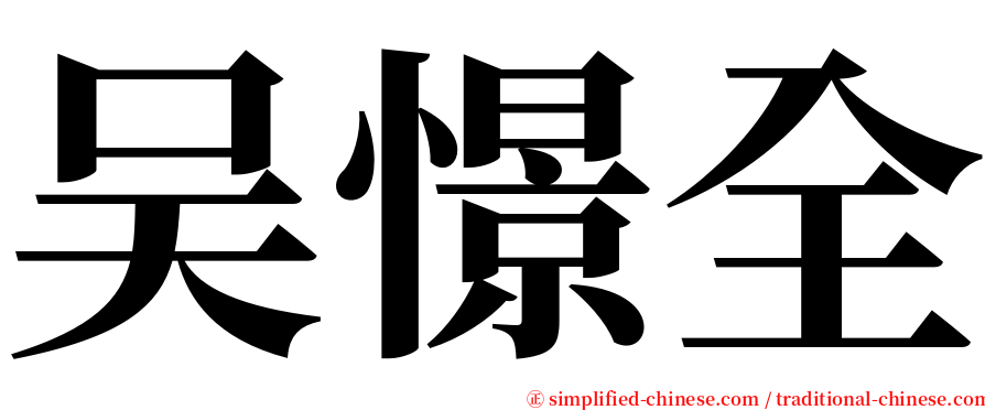 吴憬全 serif font