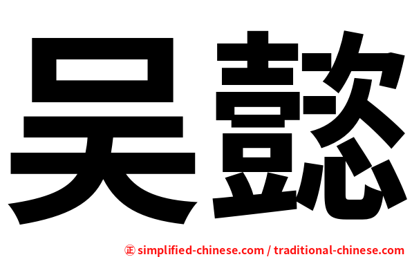 吴懿