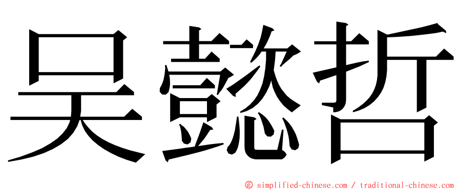 吴懿哲 ming font