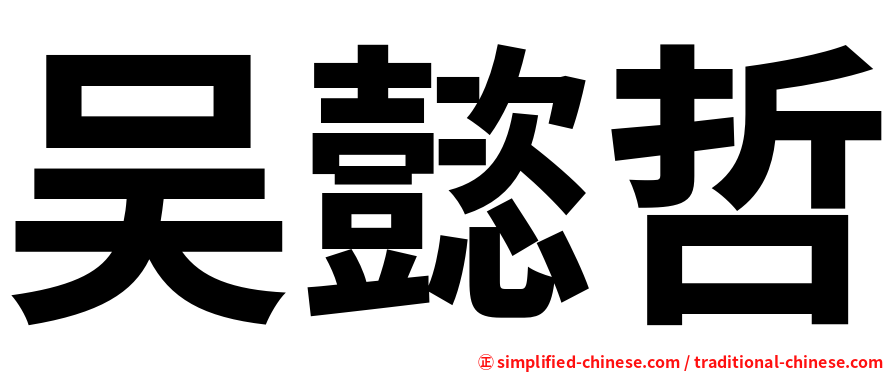 吴懿哲
