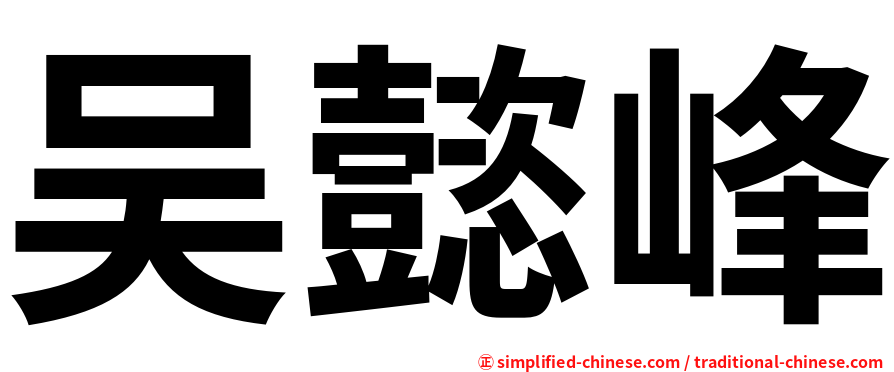 吴懿峰