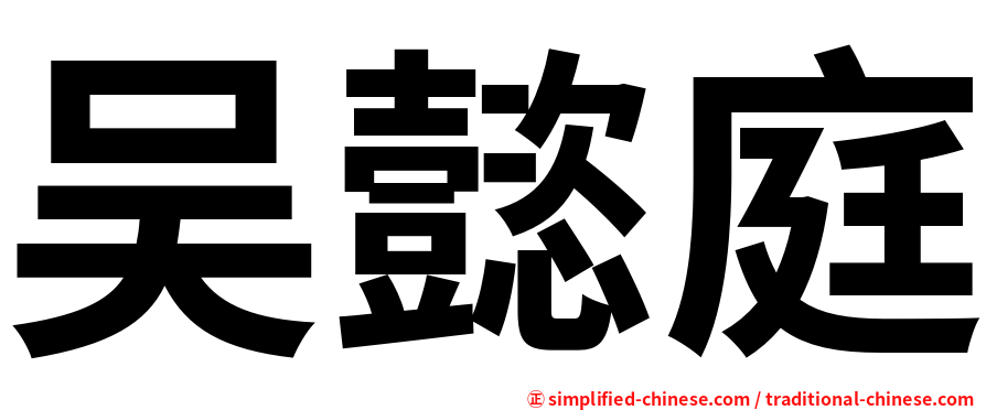 吴懿庭