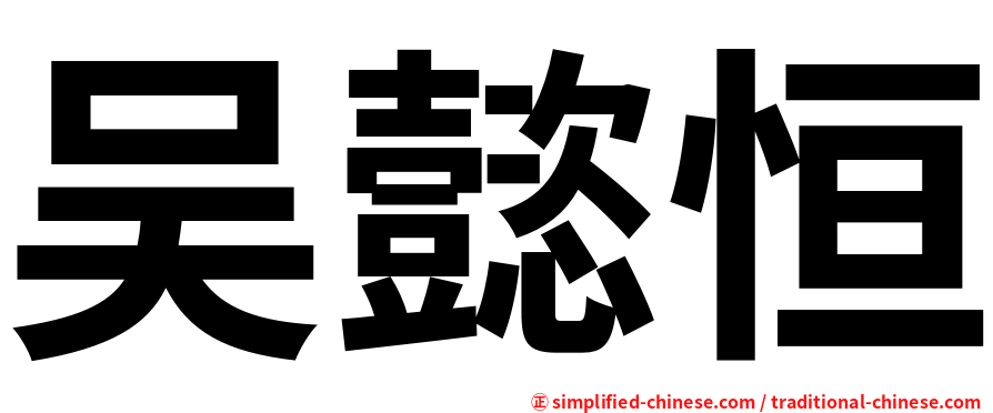 吴懿恒