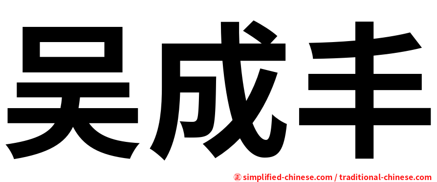 吴成丰