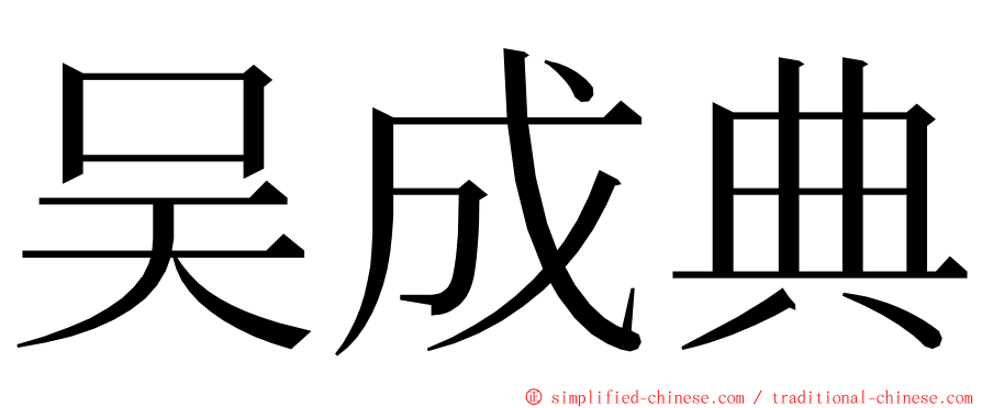 吴成典 ming font