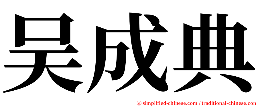 吴成典 serif font