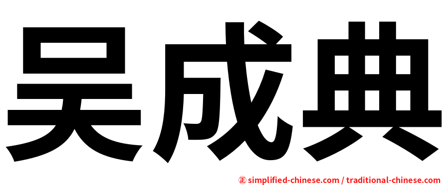 吴成典