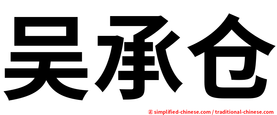 吴承仓