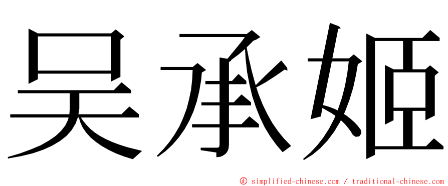 吴承姬 ming font