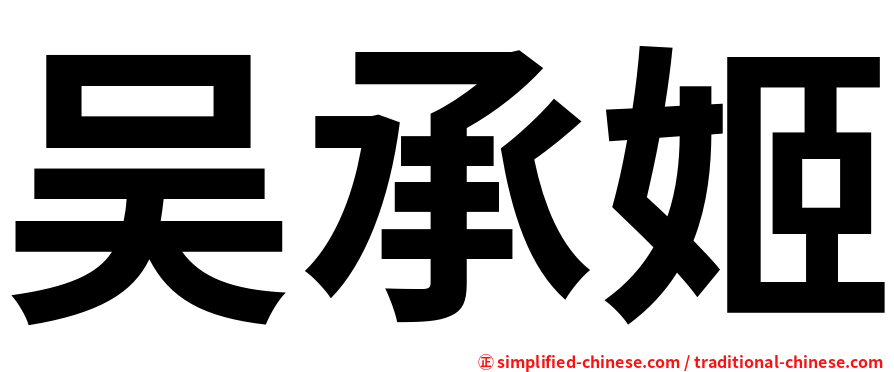 吴承姬