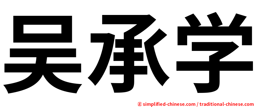 吴承学