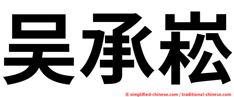 吴承崧