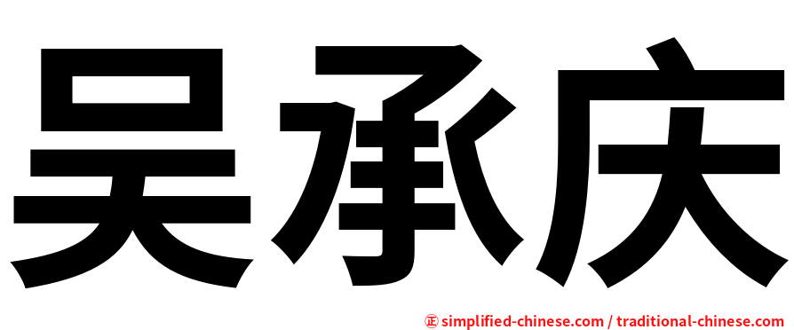 吴承庆