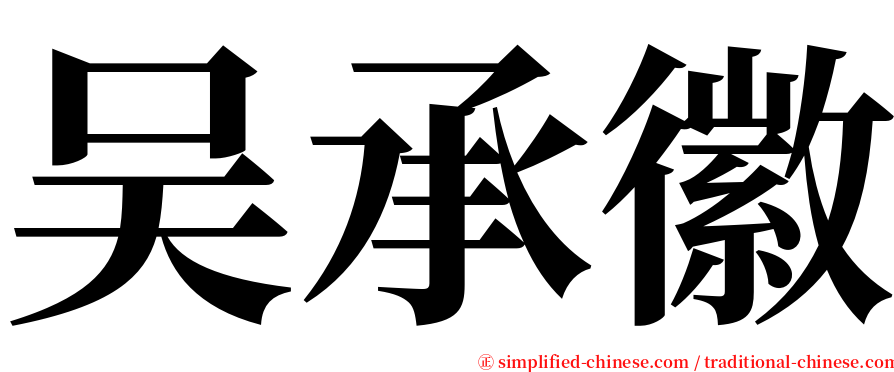 吴承徽 serif font