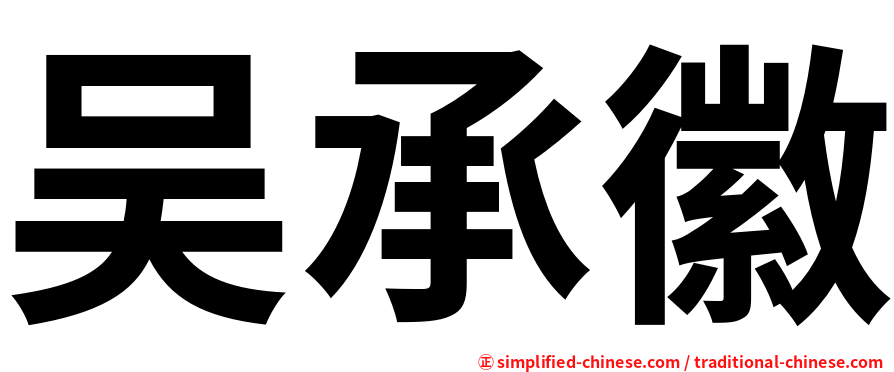 吴承徽