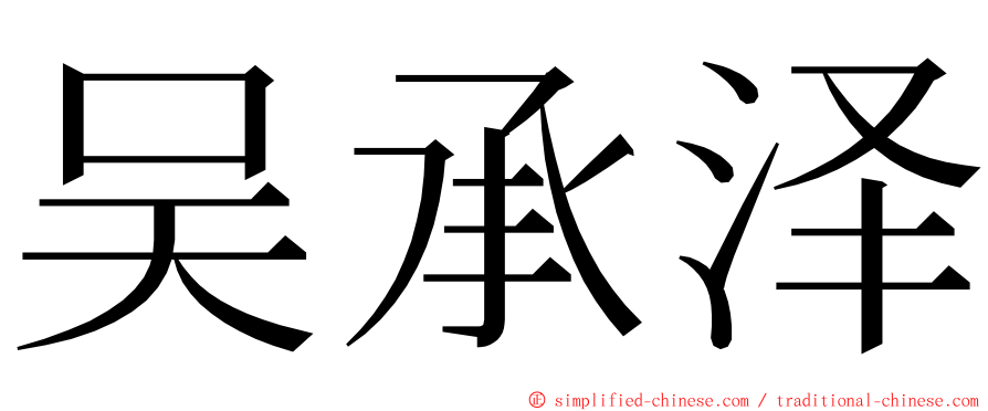 吴承泽 ming font