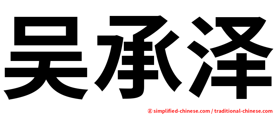 吴承泽