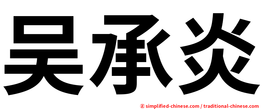 吴承炎