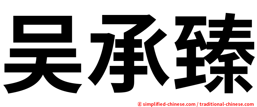 吴承臻
