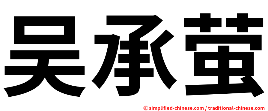 吴承萤