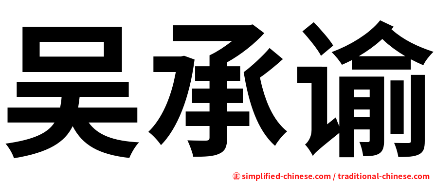 吴承谕