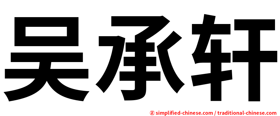 吴承轩