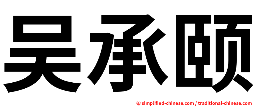 吴承颐