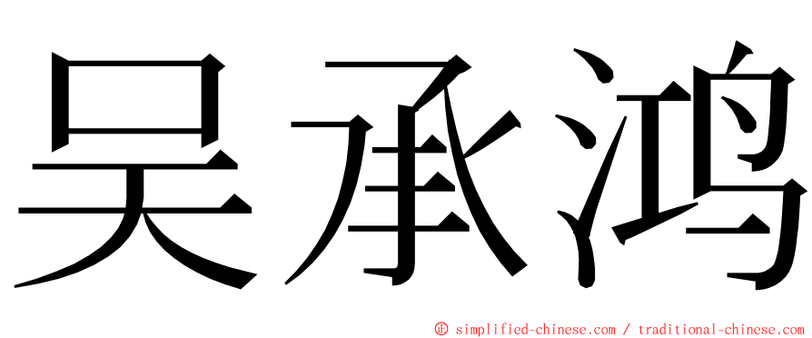吴承鸿 ming font