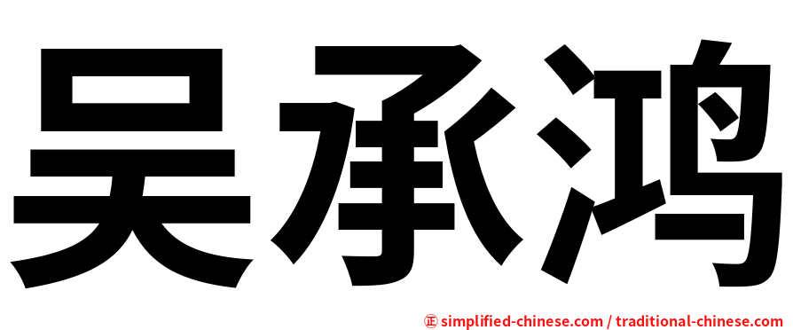 吴承鸿