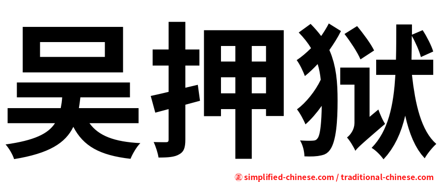 吴押狱