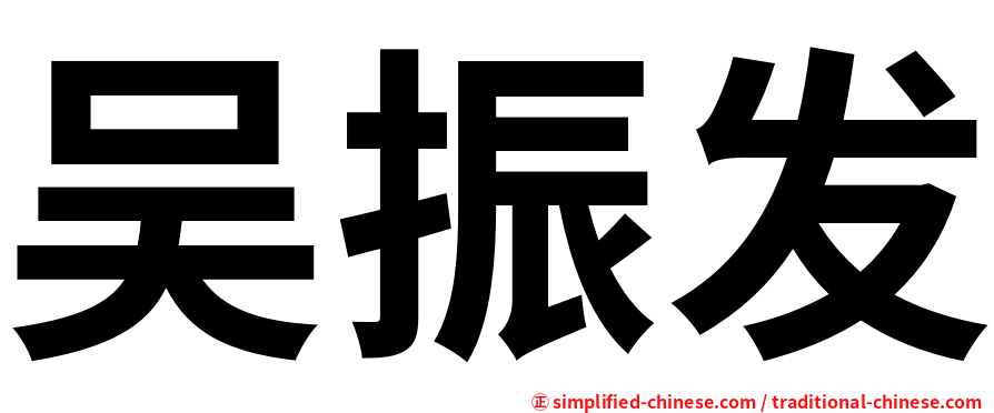 吴振发