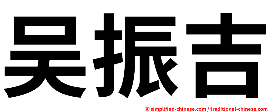 吴振吉