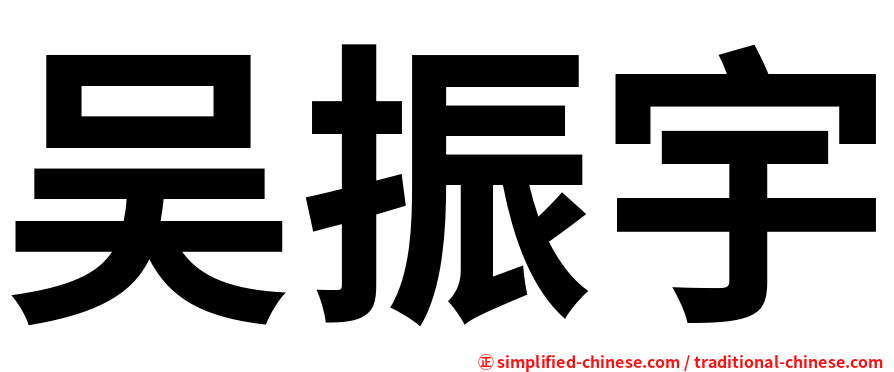 吴振宇