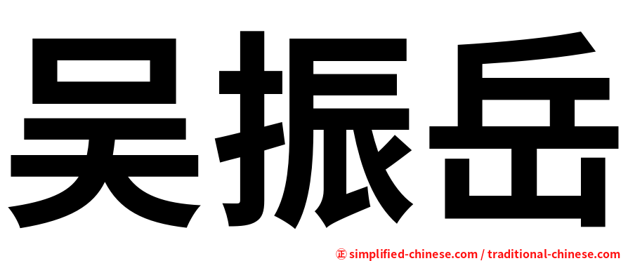 吴振岳