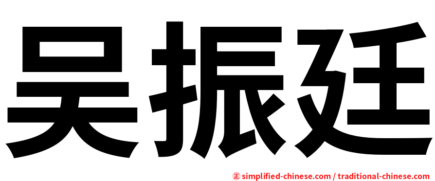吴振廷