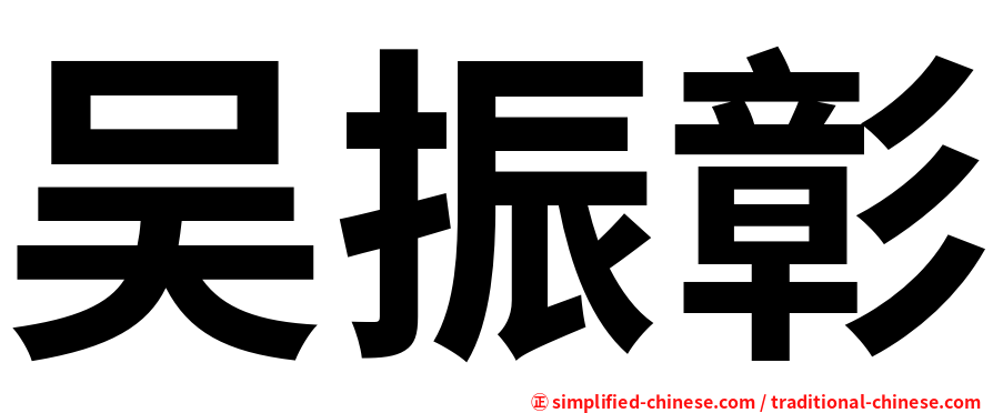吴振彰