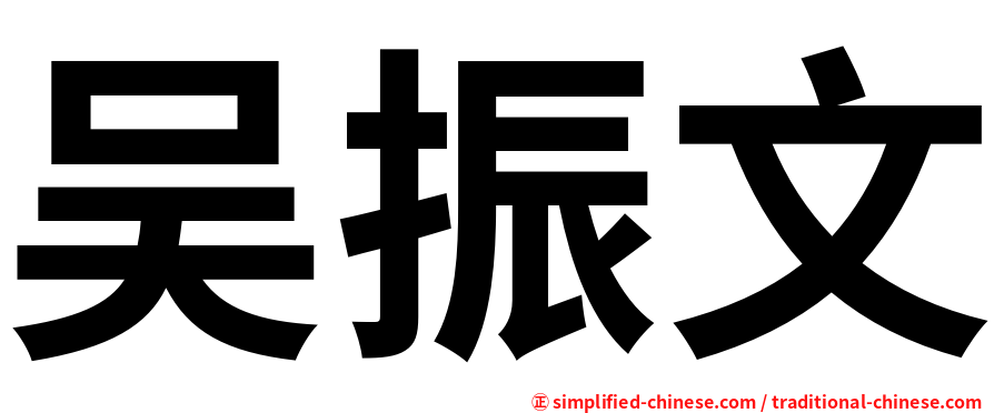 吴振文