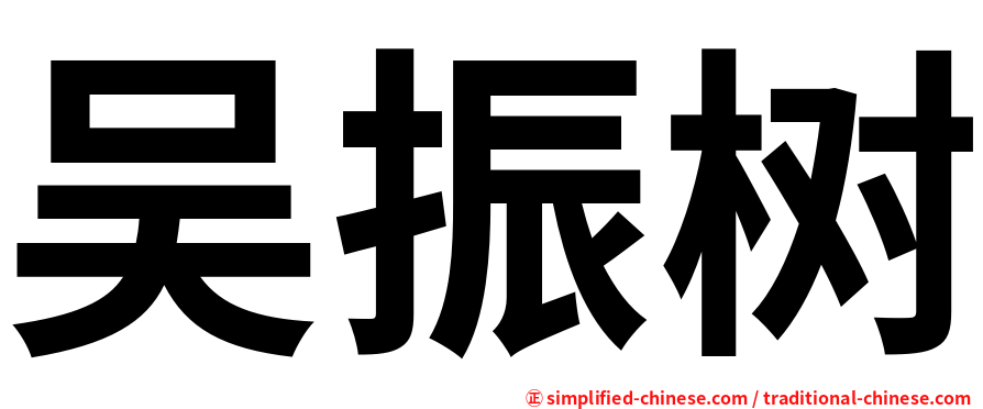 吴振树