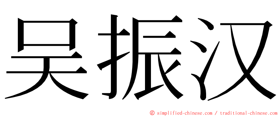 吴振汉 ming font