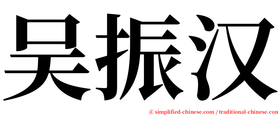 吴振汉 serif font